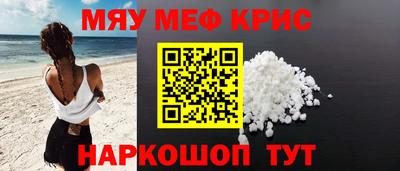 мяу мяу кристалл Апшеронск
